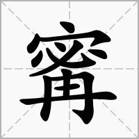 寍 意思|寗的意思，寗字的意思